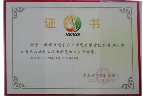 2020年11月湖北省第八批放心糧油示范加工企業稱號